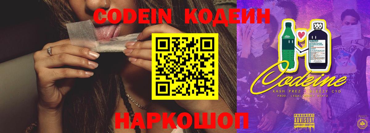 Codein напиток Lean (лин) Мариинск